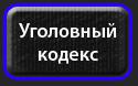 12170_Ugolovnyi_kodeks.