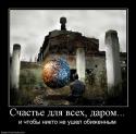 17423_15181_schaste-dlya-vseh-darom.