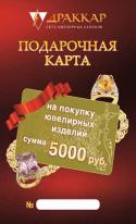 19411_drakkar-sertifikat_5000_dlya_sayta-1.