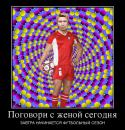 34968_336543_pogovori-s-zhenoj-segodnya_demotivators_ru.
