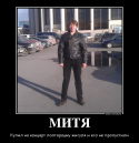35808_643932_mitya_demotivators_ru.