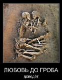 35928_Skelety_Lyubov_do_groba.