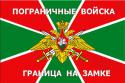 36017_1401239410_pogranichny-flag-russian-37d0b.