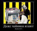 3863515405_dazhe-chajniki-yuzayut_demotivators_ru.