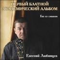 4138_YOvgenii_Lyubimcev.