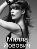 5481kinopoisk_ru-Milla-Jovovich-779216.