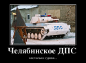 5501chelyabinskoe-dps-_demotivators_ru.