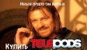 5857_Nelzya_prosto_tak_vzyat_i_kupit_TelePods.