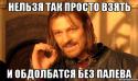 59960_nelzya-prosto-tak-vzyat-i-boromir-mem_20940516_orig_.