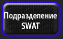 75087_Podrazdelenie_SWAT.