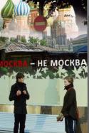 7694Film-MOskva-ne-moskva.