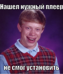 83439_Bad_luck_Brian_meme.