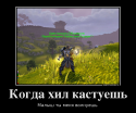 92050_224426_kogda-hil-kastuesh_demotivators_ru.