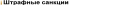 93681_SHTRAFNYYO_SANKCII.