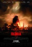 94664_kinogshpoisk_ru-Godzilla-2380502.