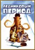 9572Ice_Age_obl.