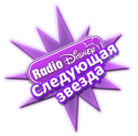 9807Sleduyushaya_zvezda_Radio_Disney.